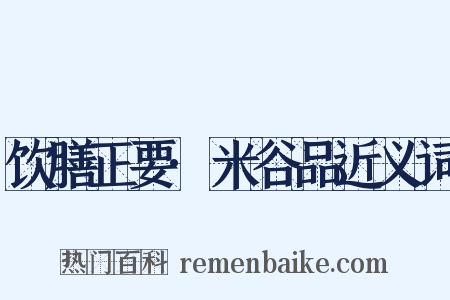 饮膳正要·米谷品近义词是什么意思的图片